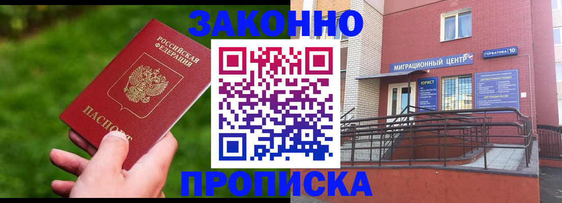 прописка законно в Порхове